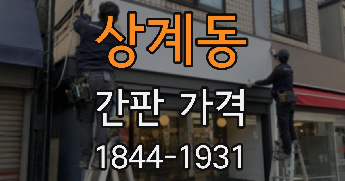 상계동 간판 가격