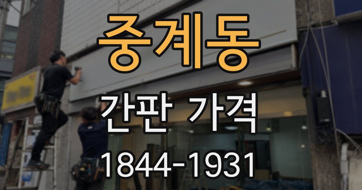 중계동 간판 가격