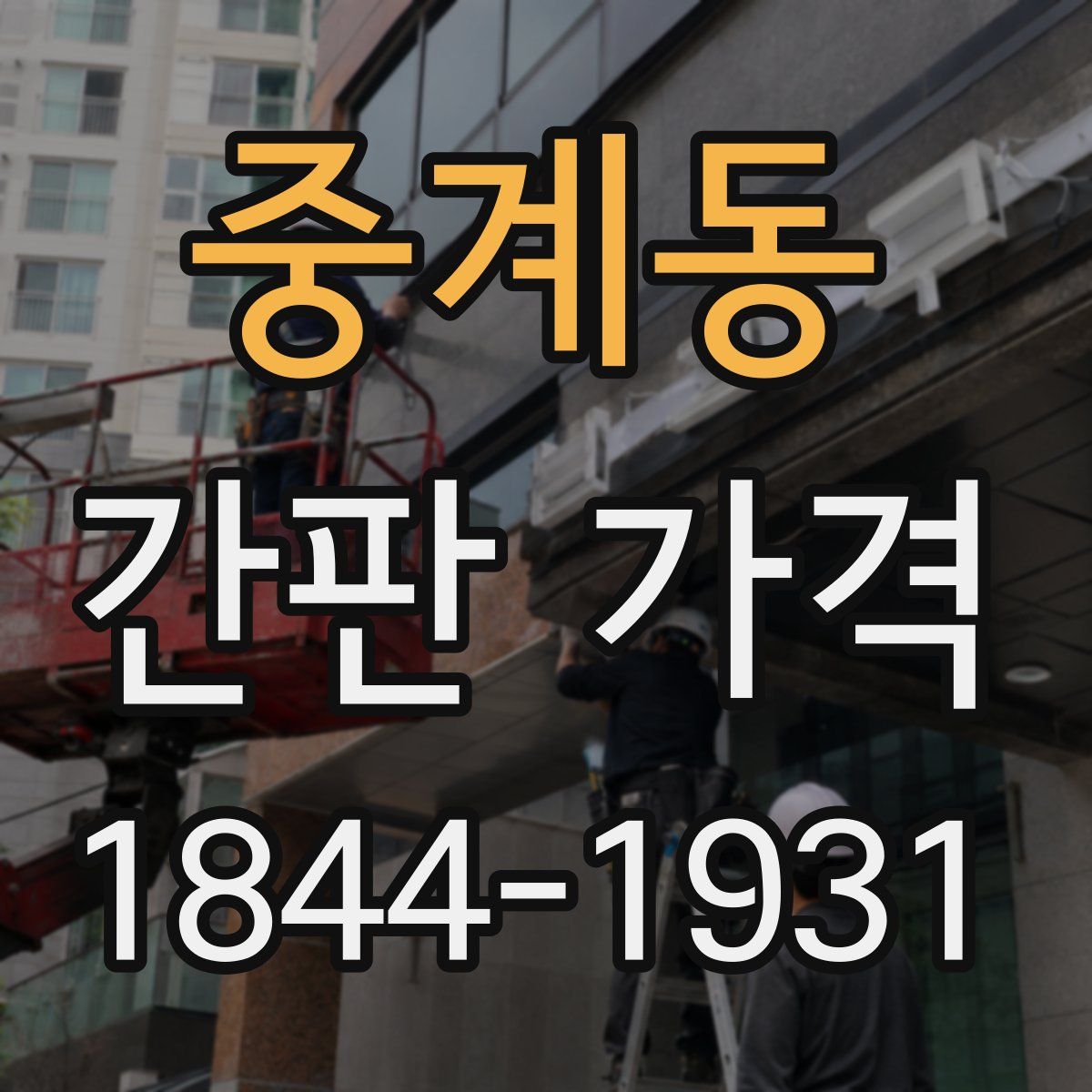 중계동 간판 가격