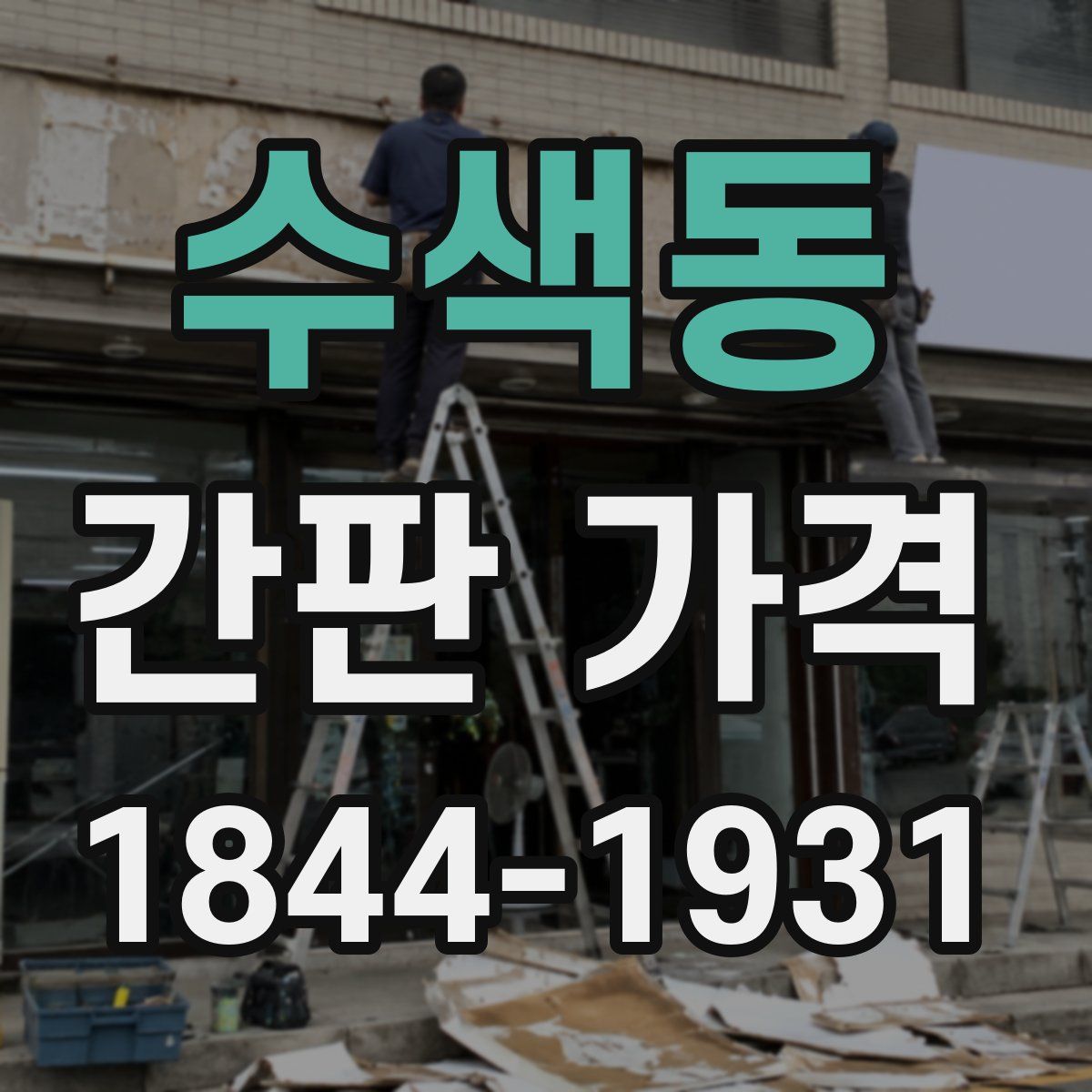 수색동 간판 가격