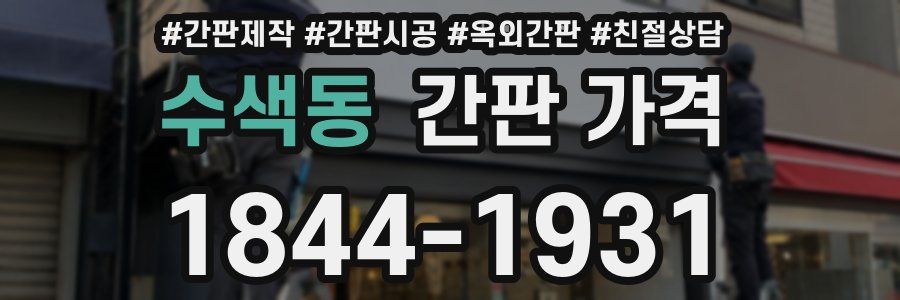 수색동 간판 가격