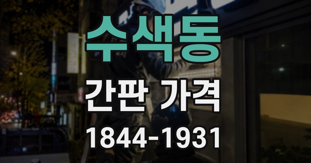 수색동 간판 가격