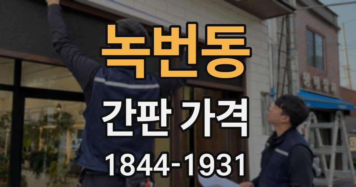 녹번동 간판 가격