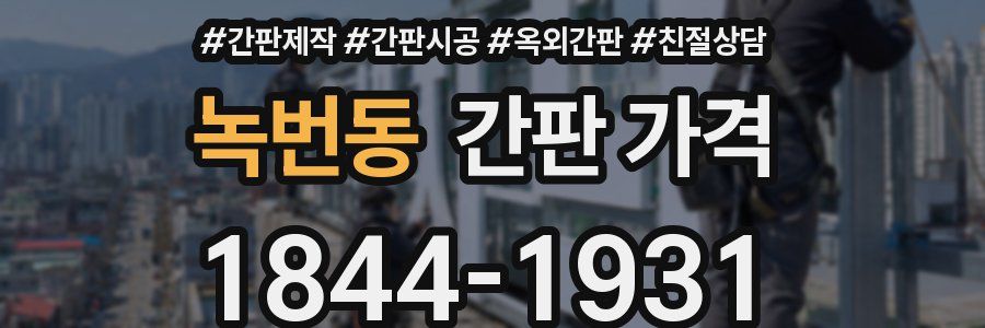 녹번동 간판 가격