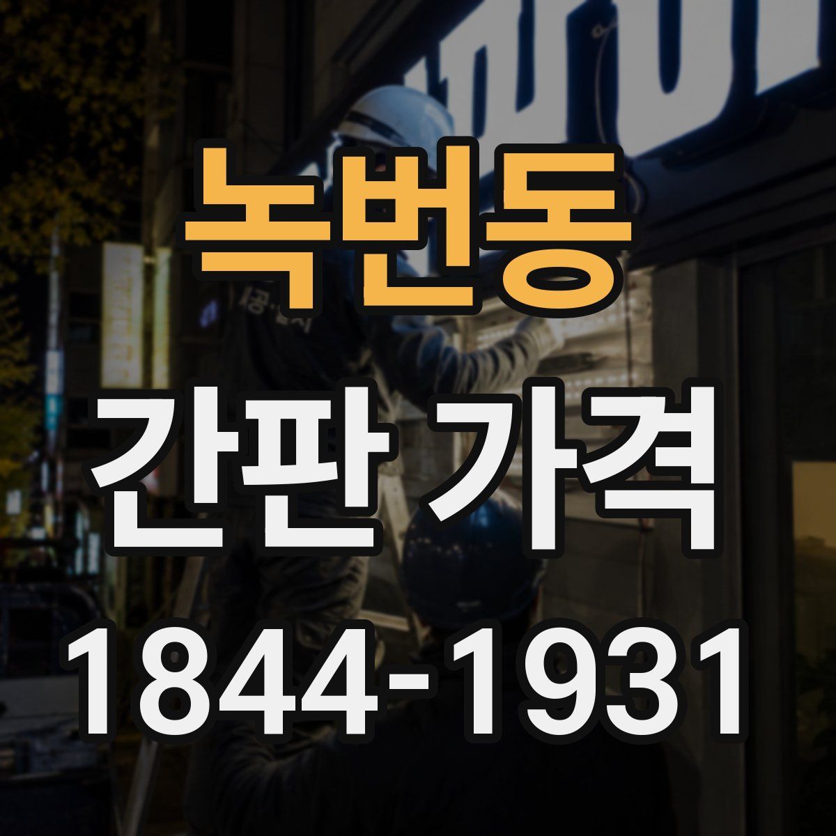 녹번동 간판 가격