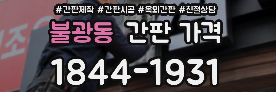 불광동 간판 가격