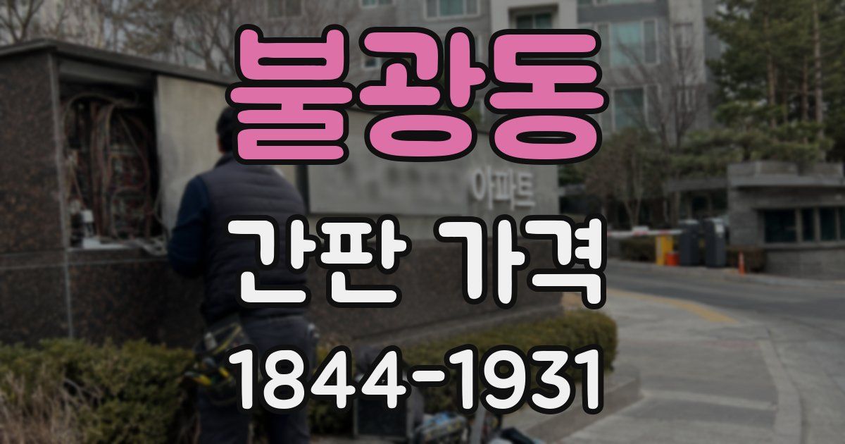 불광동 간판 가격