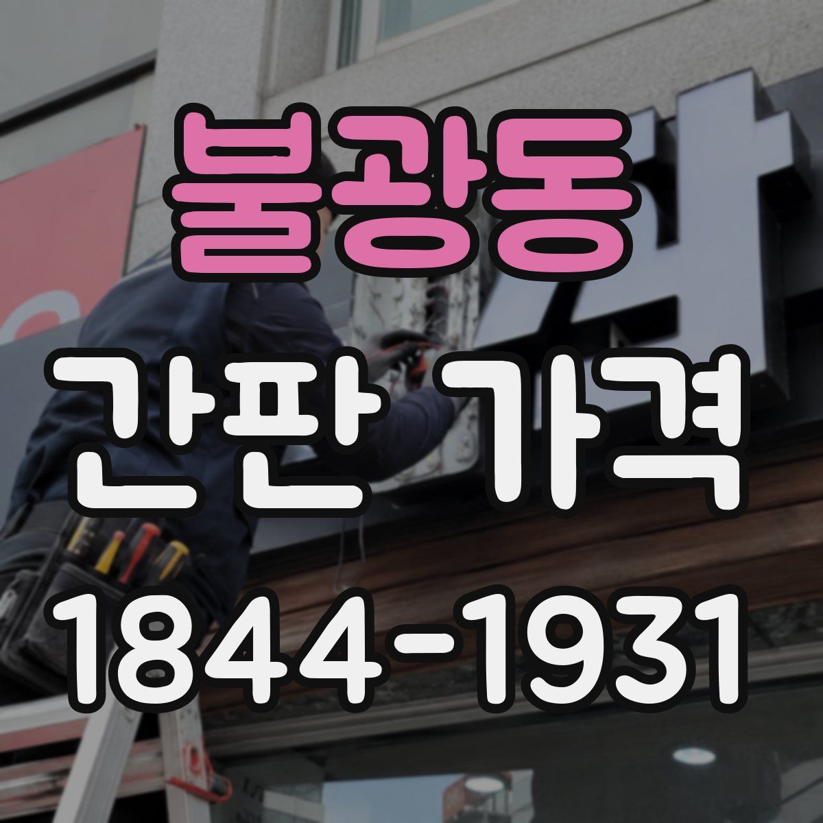 불광동 간판 가격