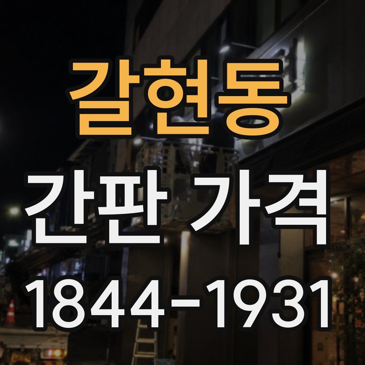 갈현동 간판 가격 허가가 필요한 경우와 발생 비용