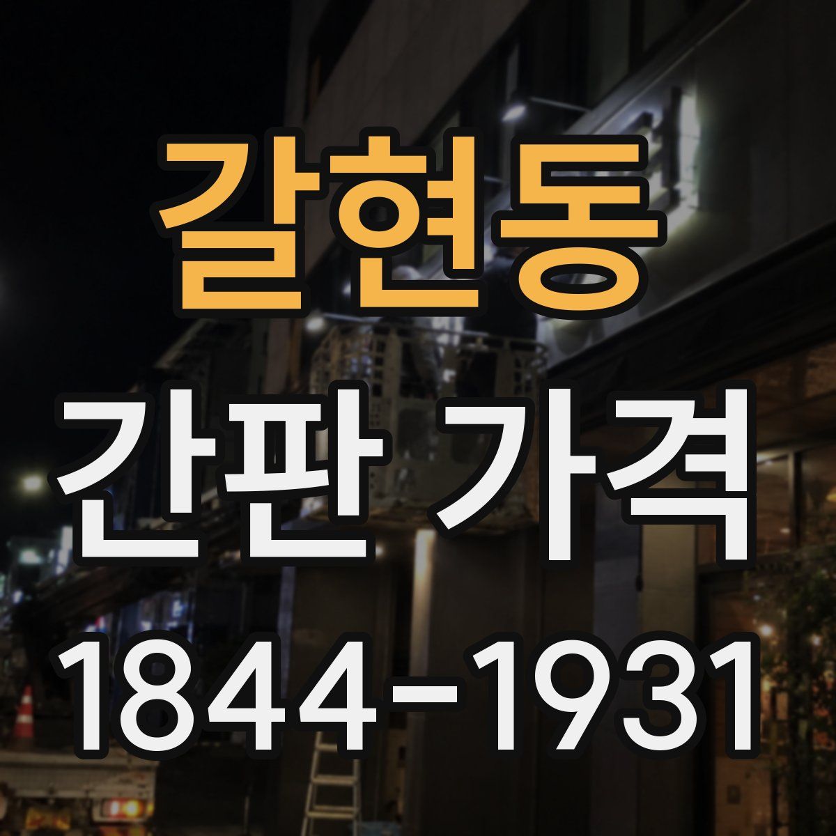 갈현동 간판 가격