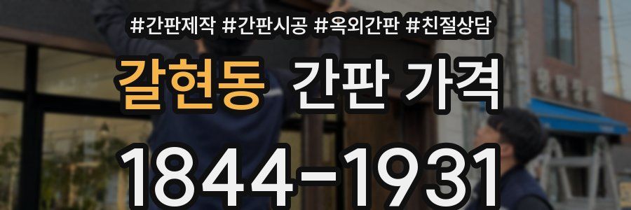 갈현동 간판 가격