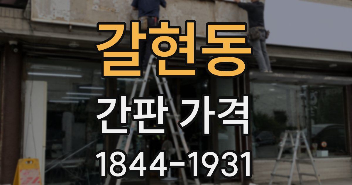 갈현동 간판 가격