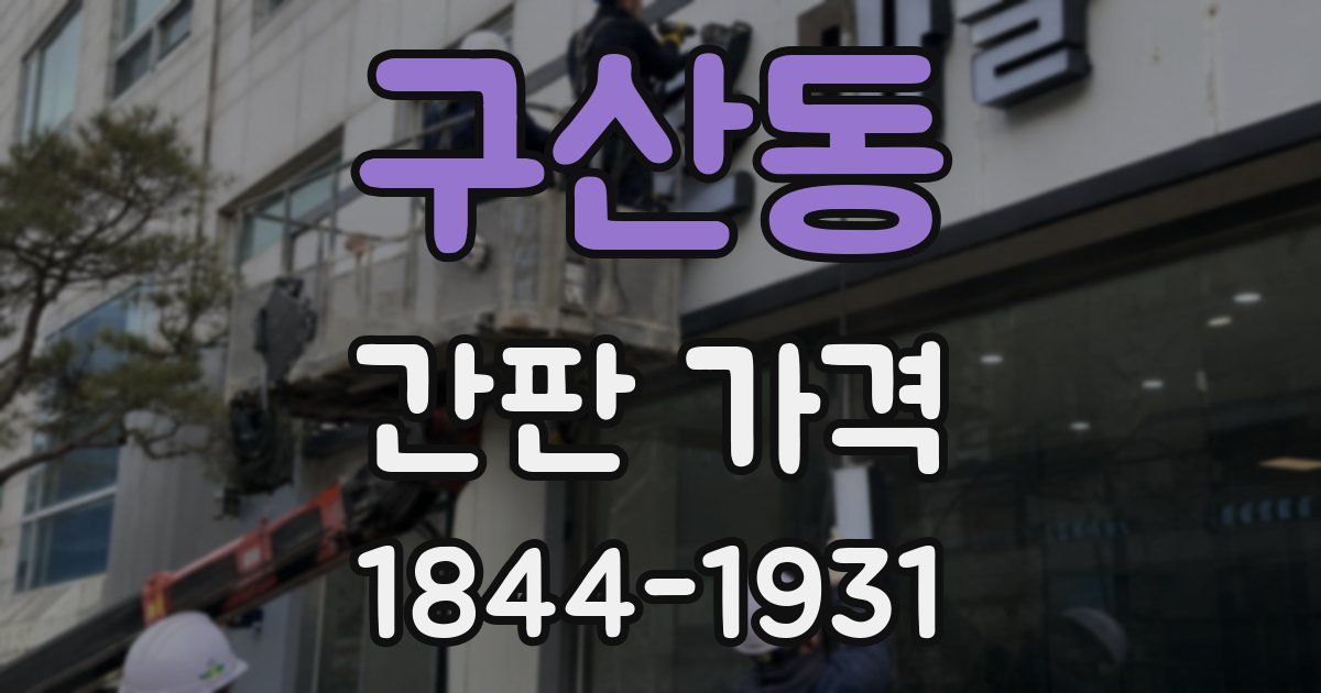 구산동 간판 가격