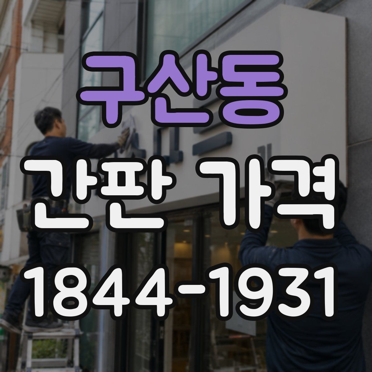 구산동 간판 가격