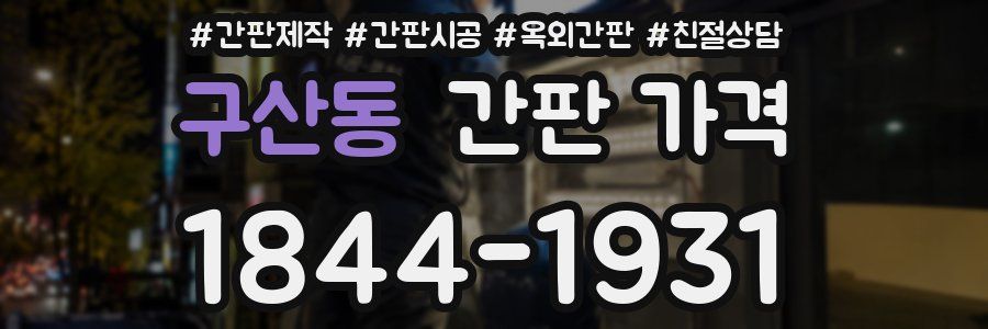 구산동 간판 가격