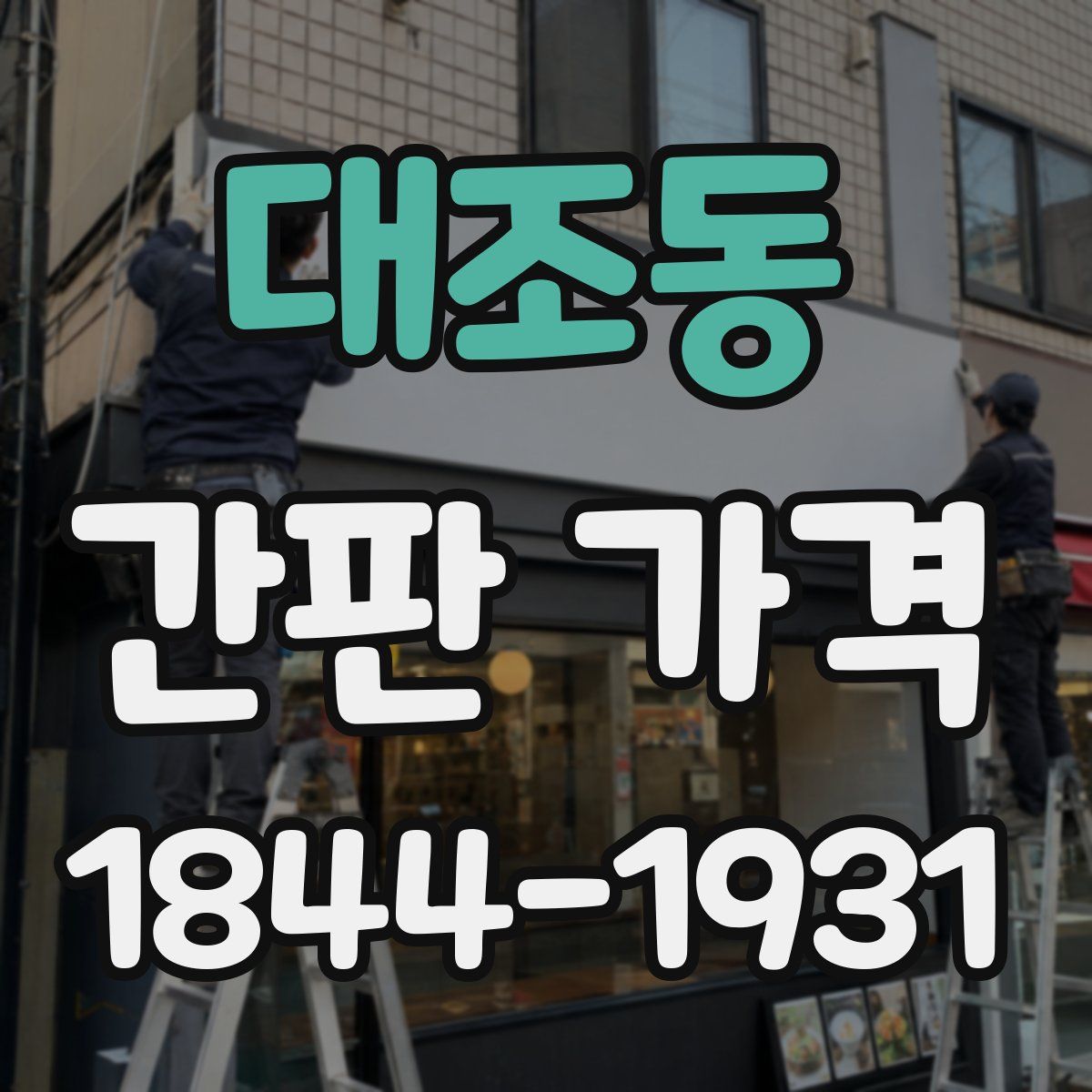 대조동 간판 가격