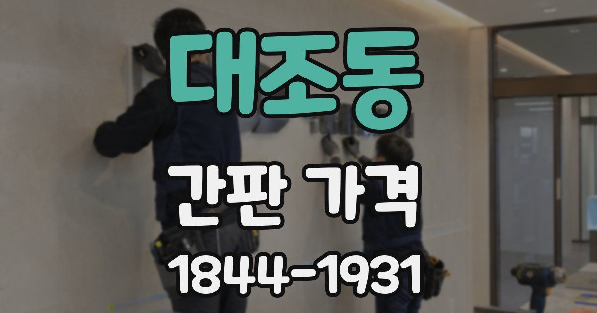 대조동 간판 가격