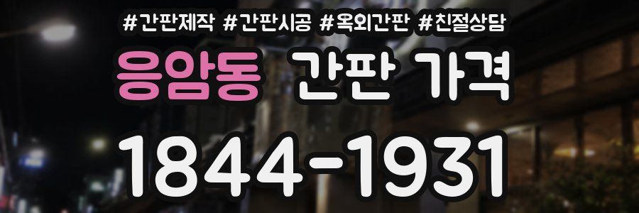 응암동 간판 가격
