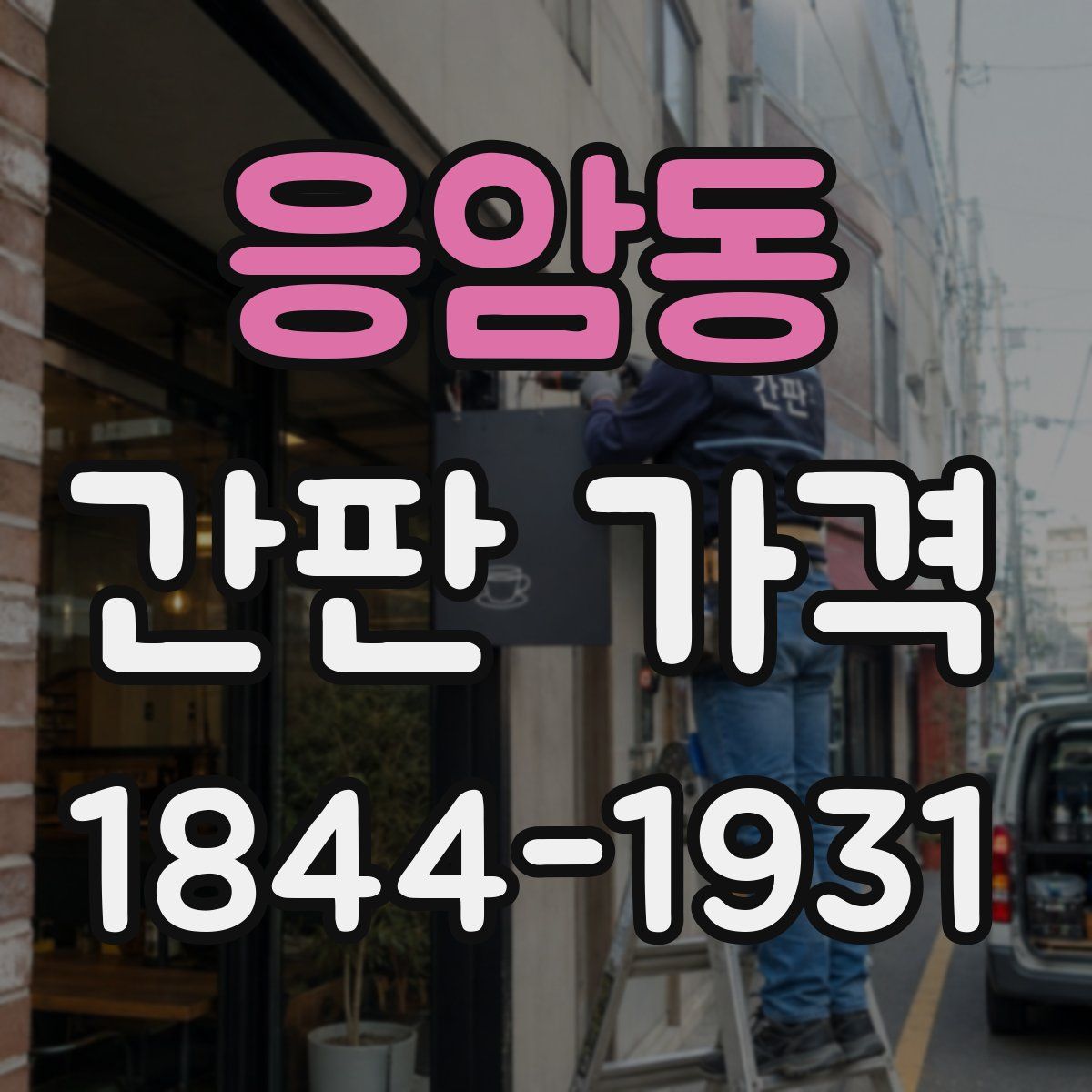 응암동 간판 가격