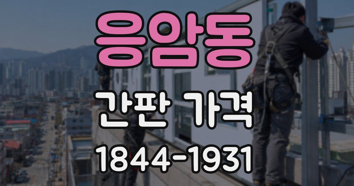 응암동 간판 가격