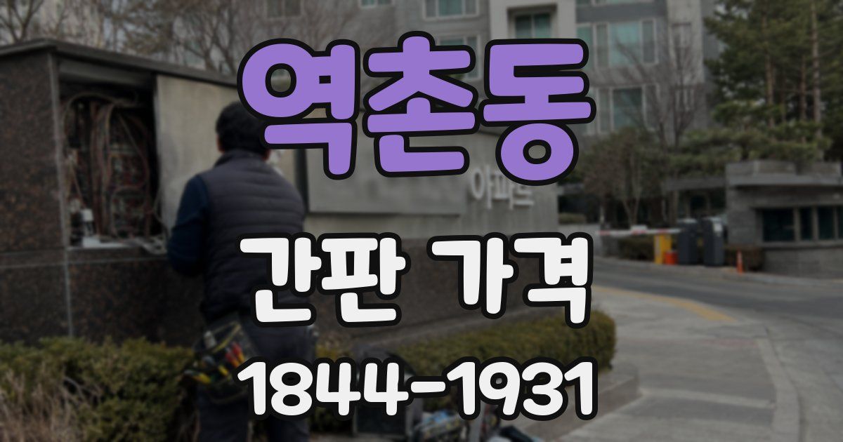 역촌동 간판 가격