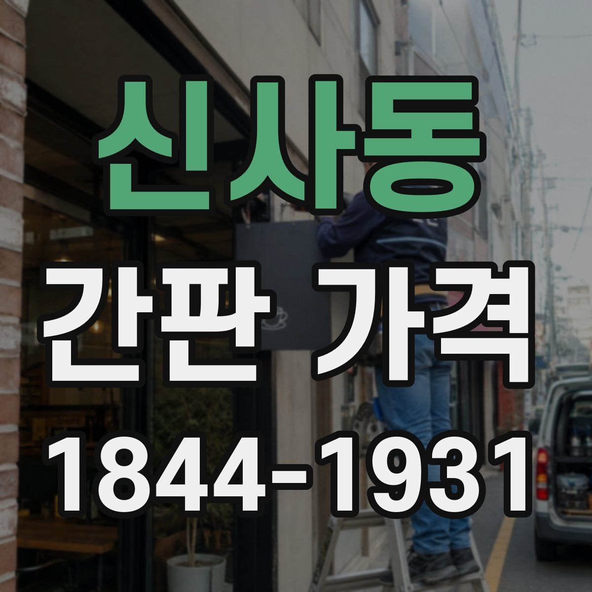 신사동 간판 가격