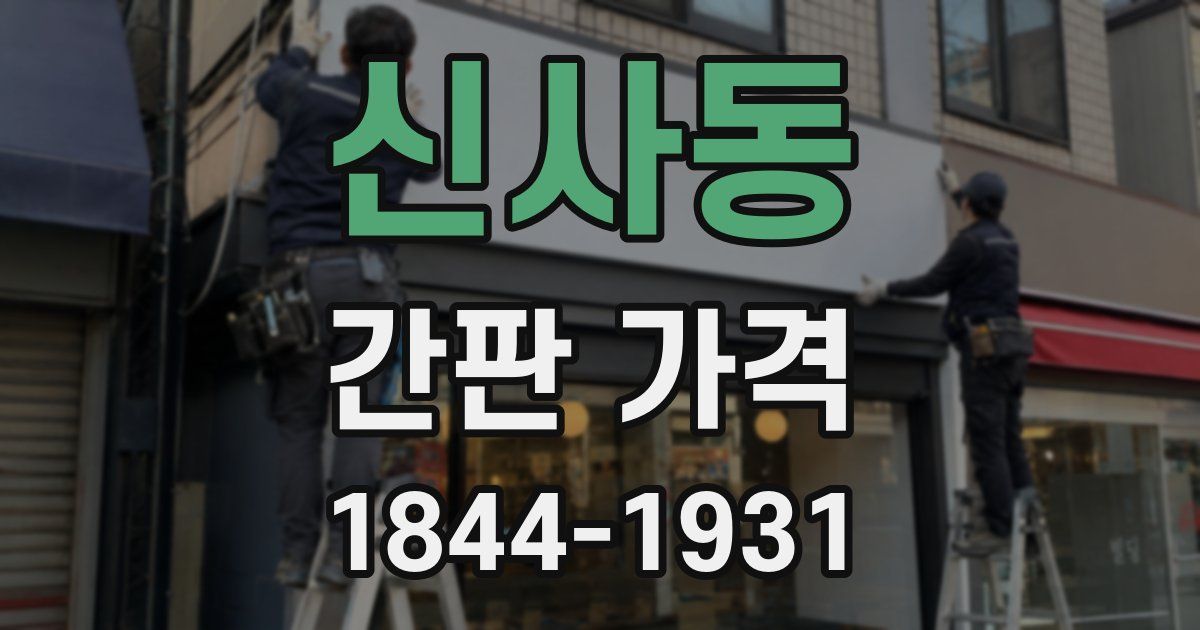 신사동 간판 가격