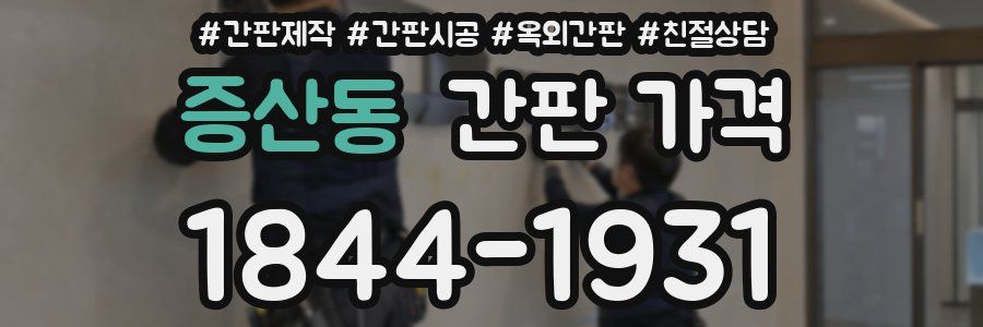증산동 간판 가격