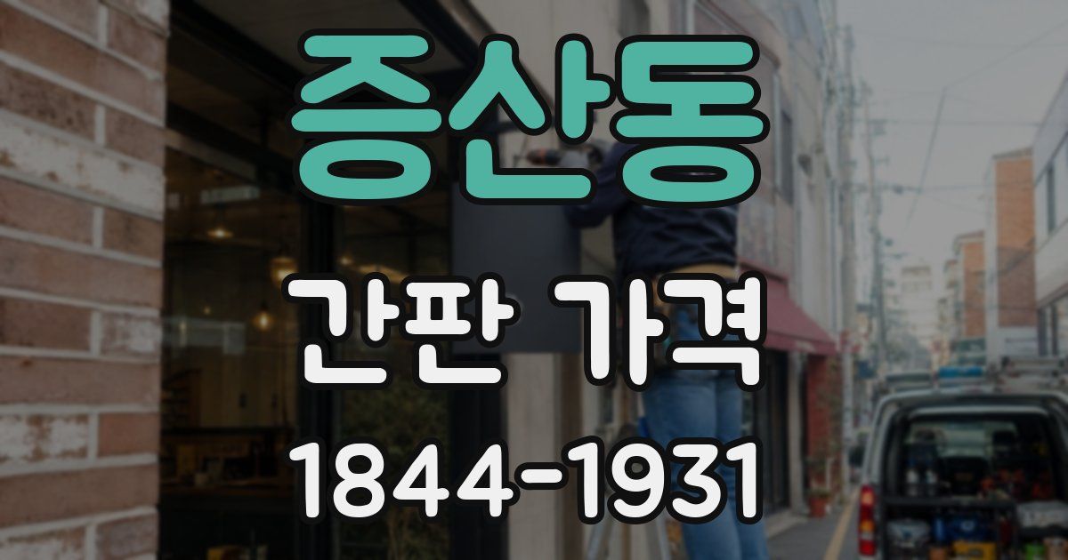증산동 간판 가격
