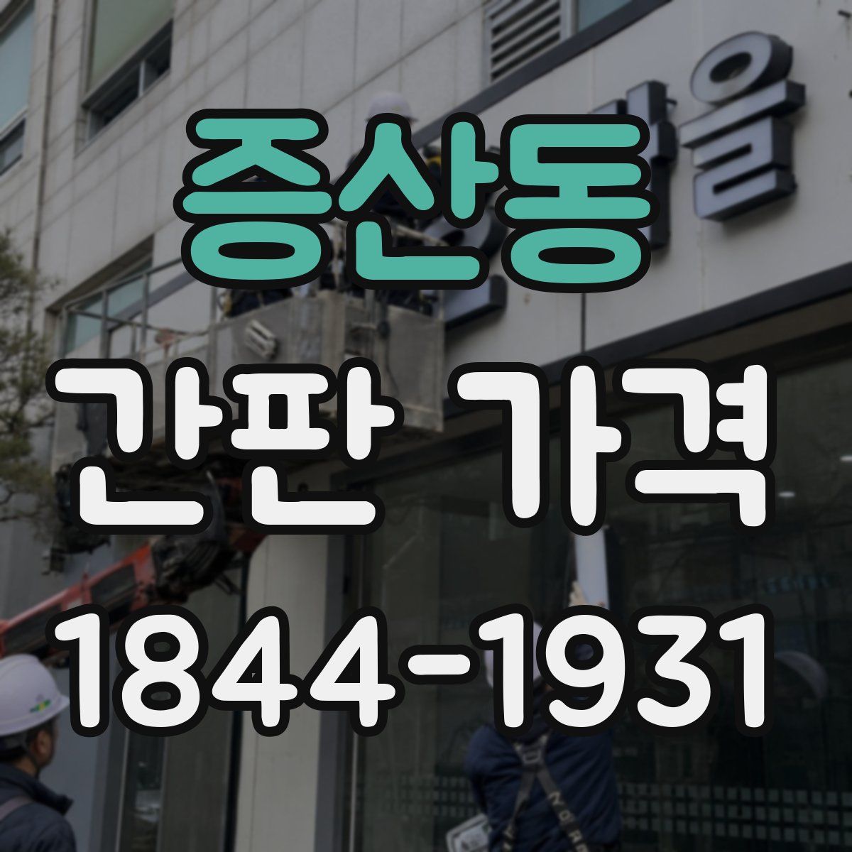 증산동 간판 가격