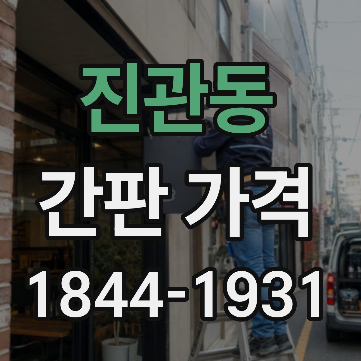 진관동 간판 가격 채널형과 벽면형 사이의 비용 차이