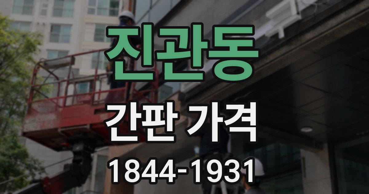 진관동 간판 가격