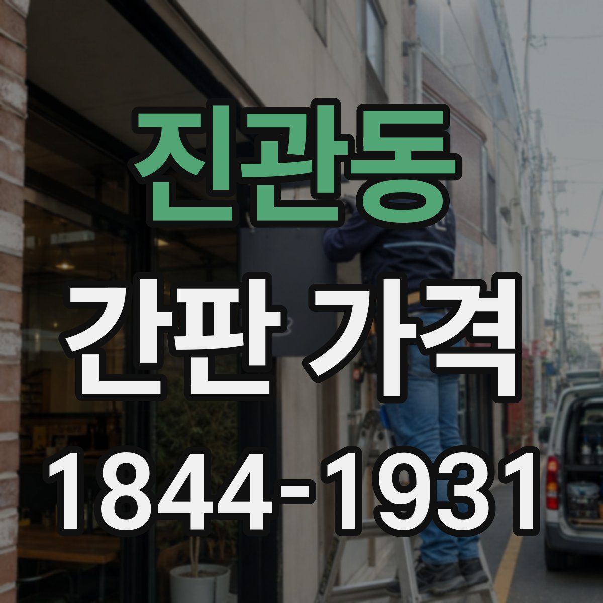 진관동 간판 가격