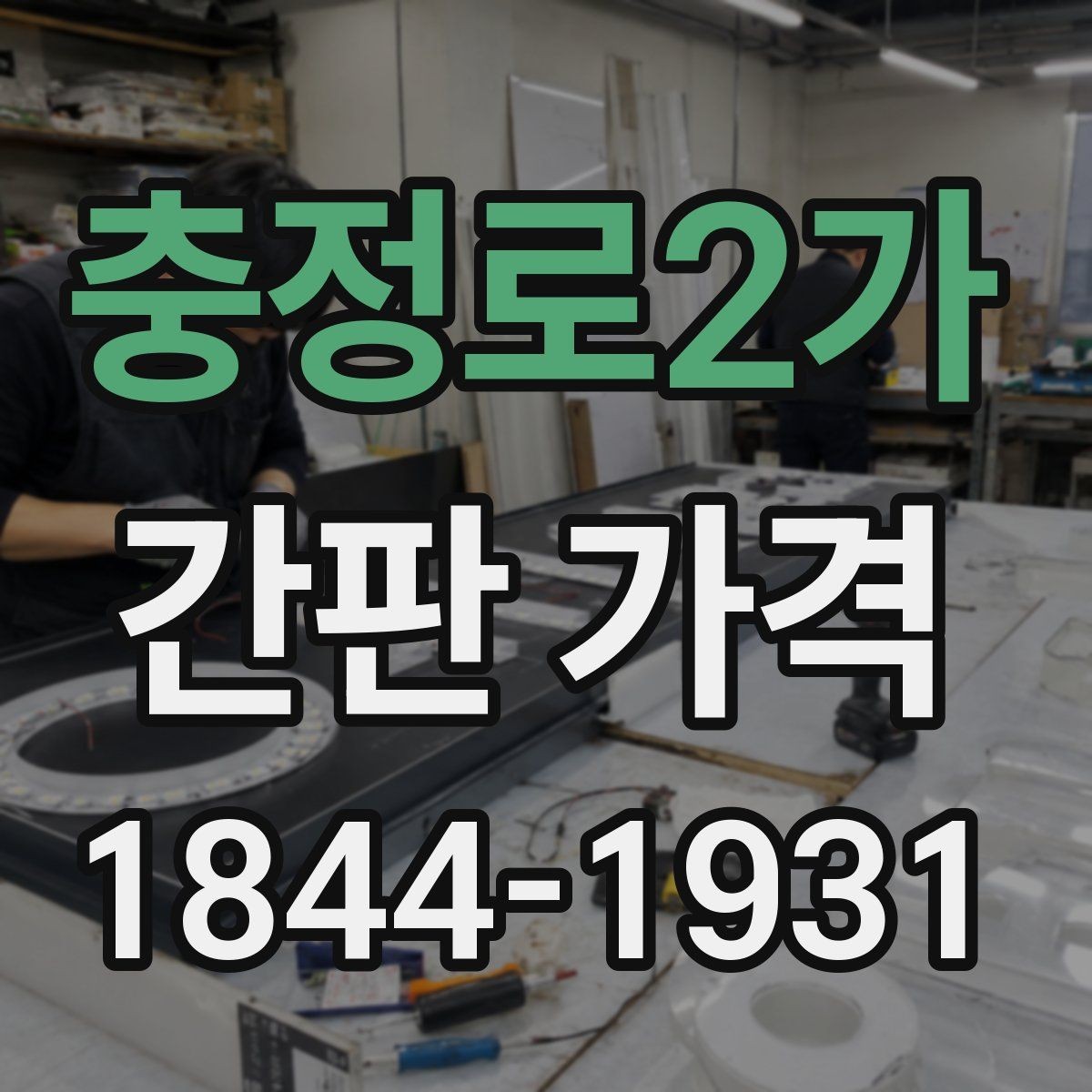 충정로2가 간판 가격 견적서에서 자주 빠지는 부대비용