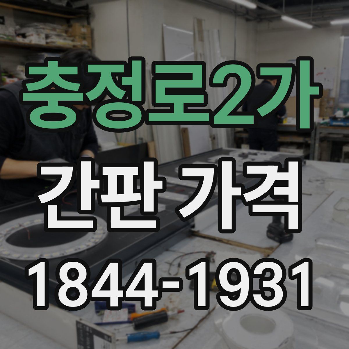 충정로2가 간판 가격