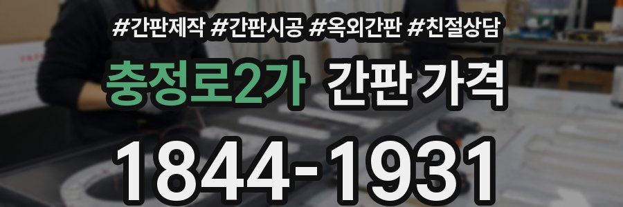 충정로2가 간판 가격