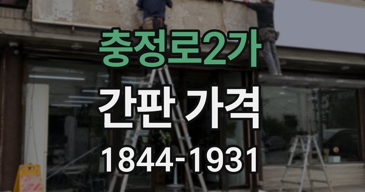 충정로2가 간판 가격