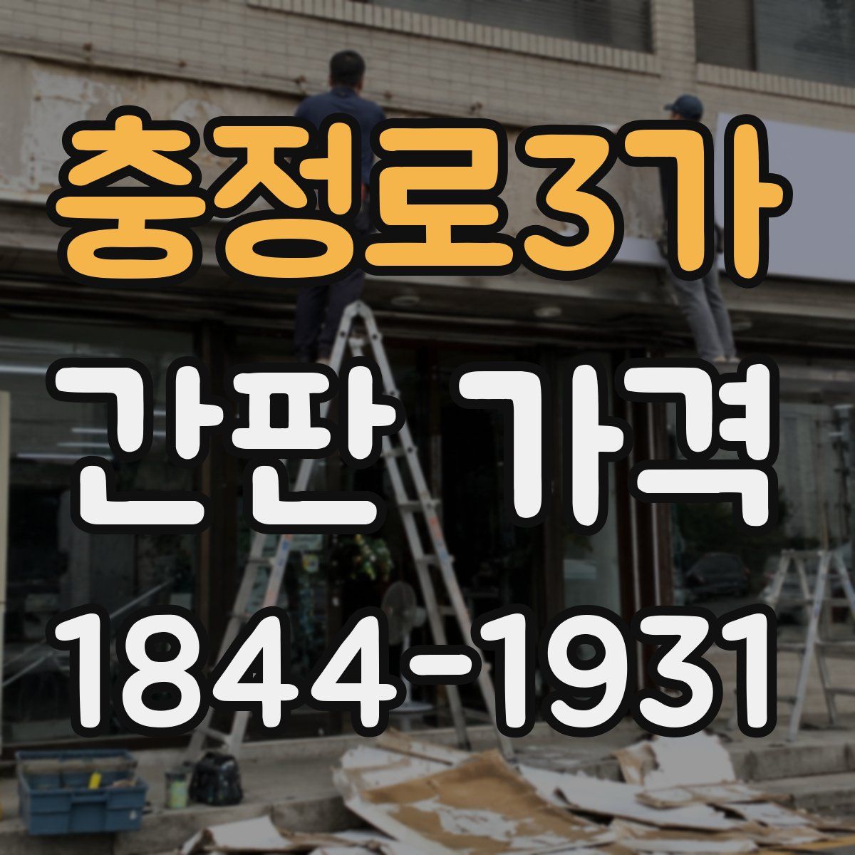 충정로3가 간판 가격