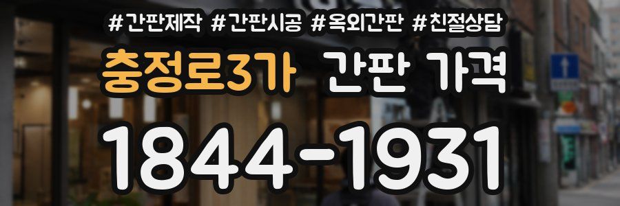 충정로3가 간판 가격