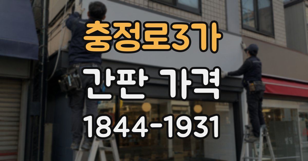 충정로3가 간판 가격
