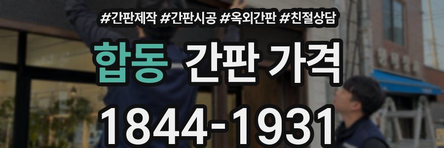 합동 간판 가격