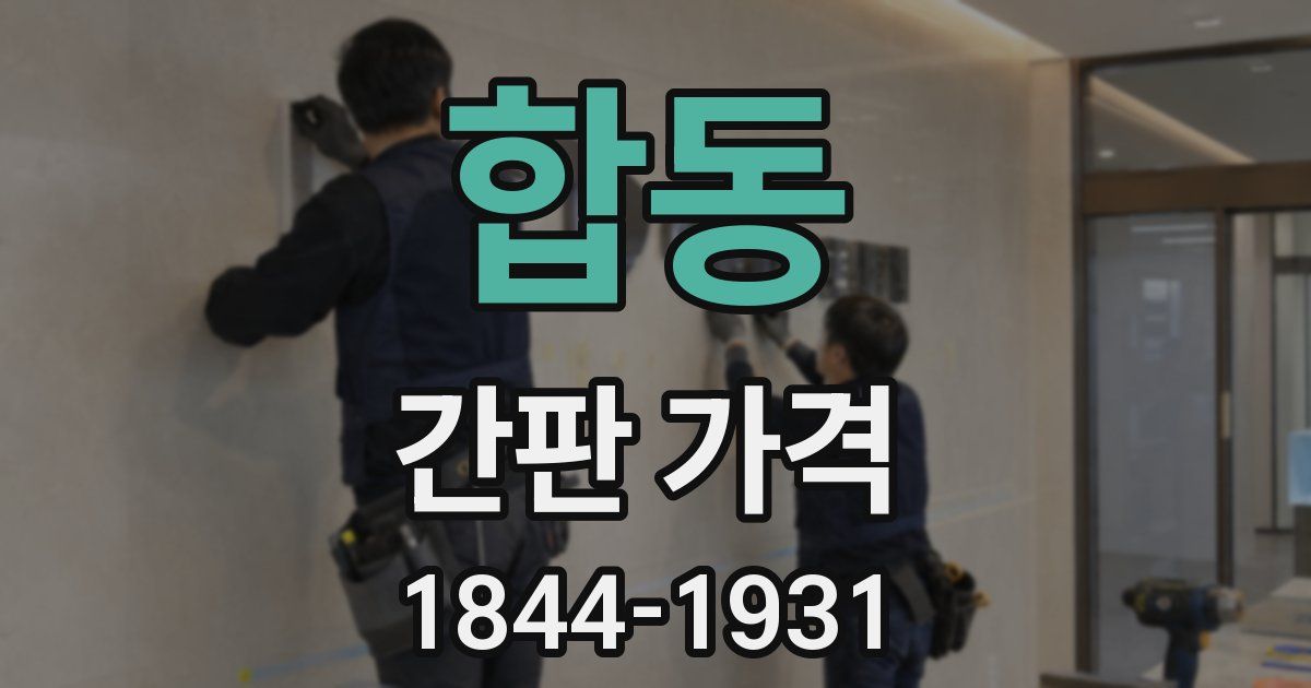 합동 간판 가격