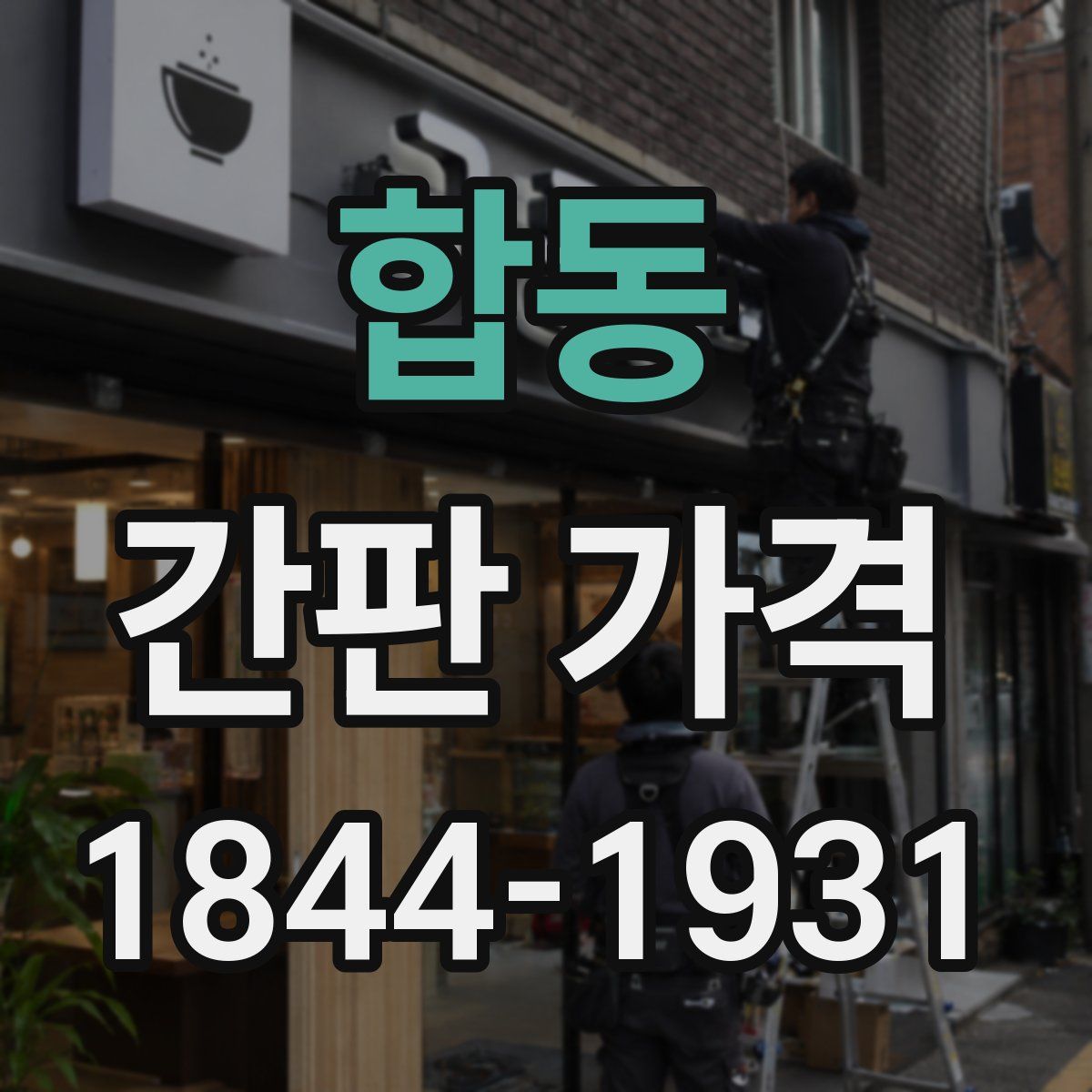합동 간판 가격