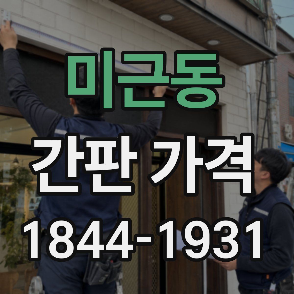 미근동 간판 가격