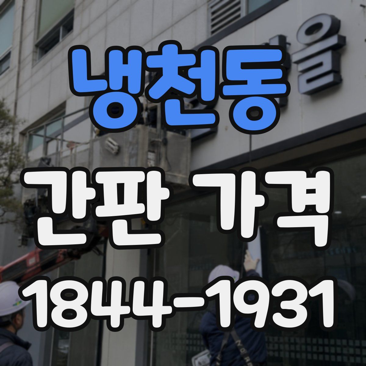 냉천동 간판 가격