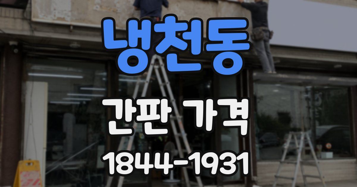 냉천동 간판 가격
