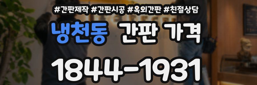 냉천동 간판 가격