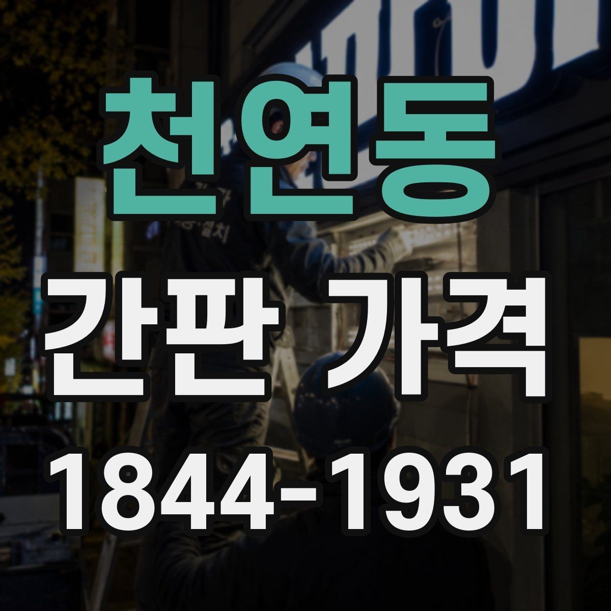 천연동 간판 가격 허가 절차가 길어질 때 반영할 비용