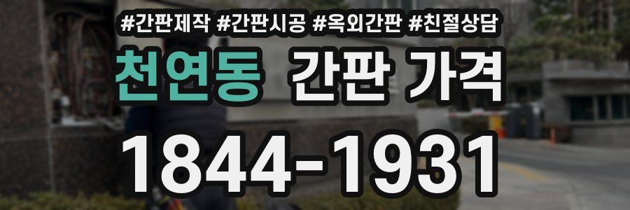 천연동 간판 가격