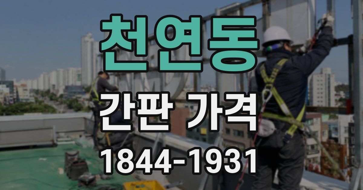 천연동 간판 가격